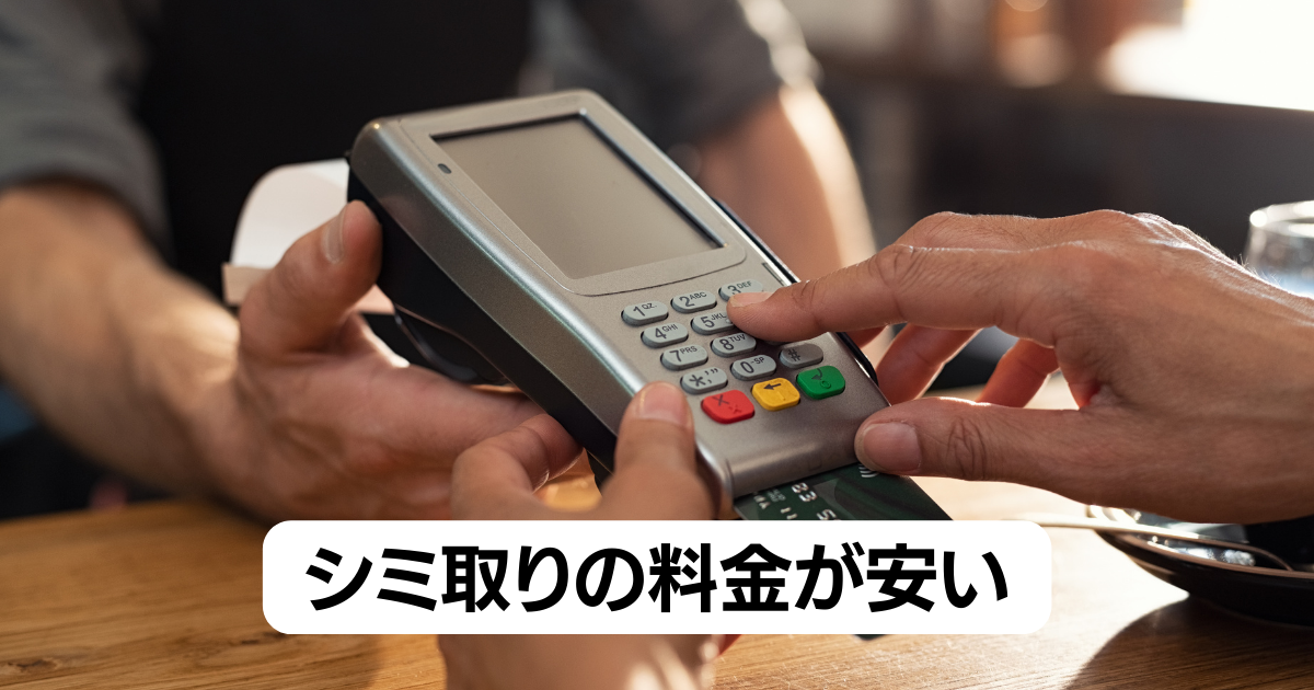 シミ取りの料金が安い