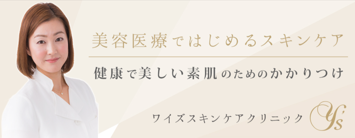 熊本-美容-皮膚科-シミ-しわ-脱毛-たるみ-ワイズスキンケアクリニック-日本最大級の美容医療機器完備