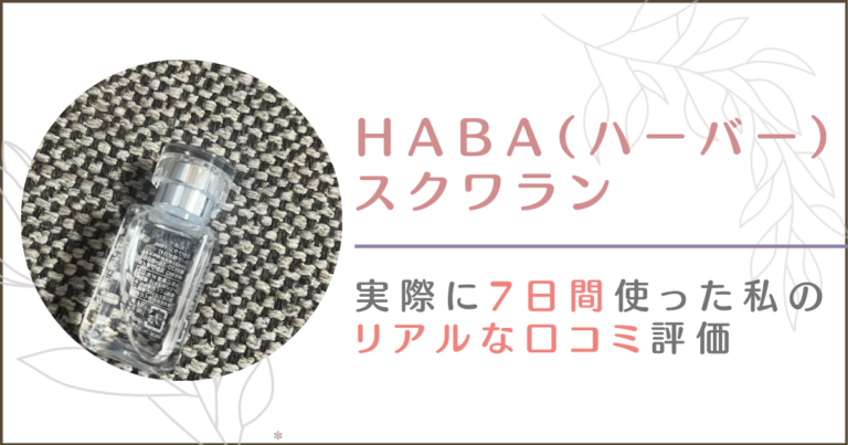 HABA(ハーバー)スクワランアイキャッチ