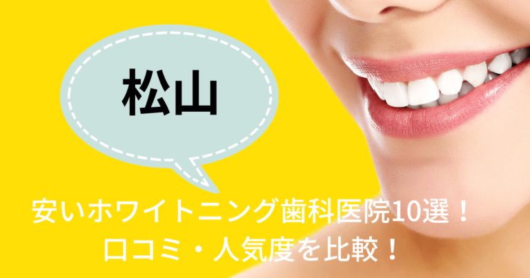 松山で安いホワイトニング歯科医院10選