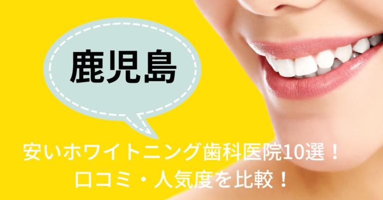 鹿児島で安いホワイトニング歯科医院10選