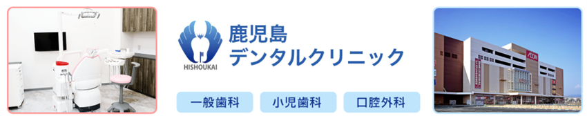 鹿児島デンタルクリニックの紹介