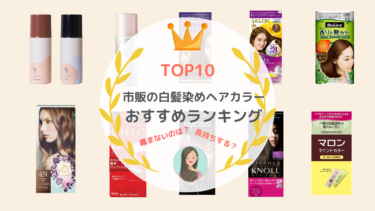 【長持ち】市販の白髪染めヘアカラーおすすめランキング10選！傷まないのは？