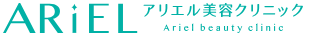 アリエル美容クリニックロゴ