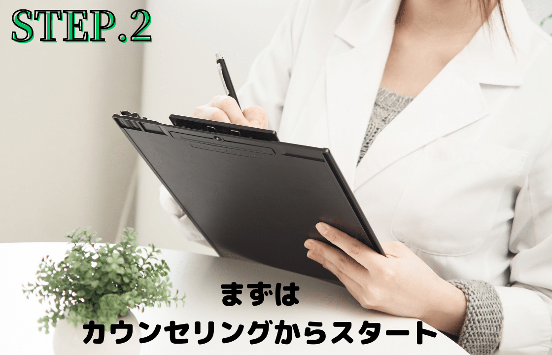 ステップ2：まずはカウンセリングからスタート