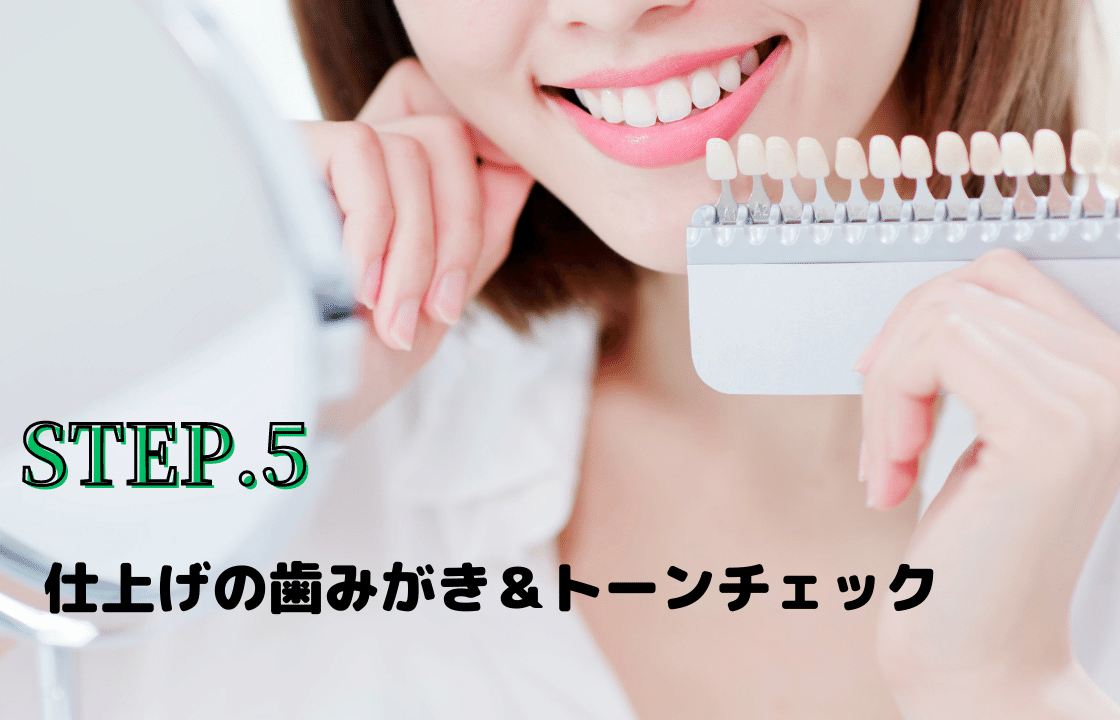 ステップ5：仕上げの歯みがき＆トーンチェック