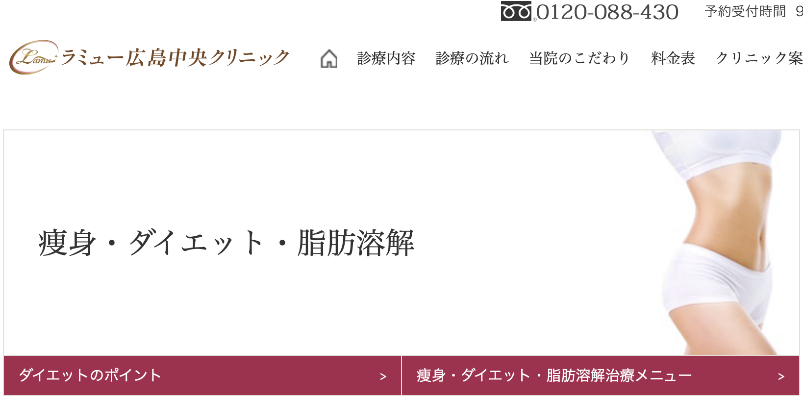 ラミュー広島中央クリニック