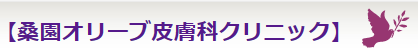 桑園オリーブ皮膚科クリニックのロゴ