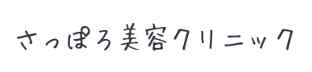 さっぽろ美容クリニックのロゴ