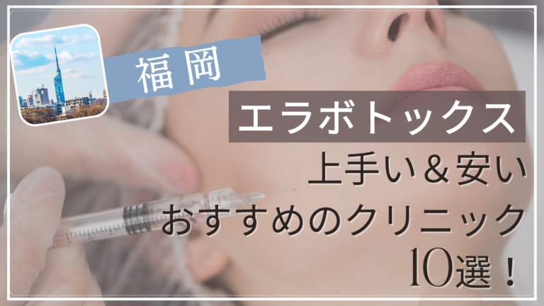 福岡でエラボトックスが上手い&安いおすすめ人気クリニック10選