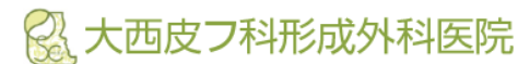 大西皮フ科形成外科医院のロゴ