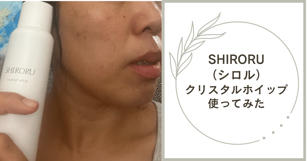 SHIRORU（シロル）クリスタルホイップ使ってみた