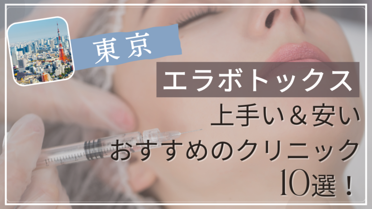 東京でエラボトックスが上手い&安いおすすめ人気クリニック10選