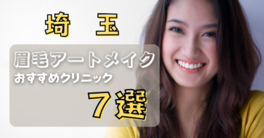 埼玉の眉毛アートメイクが上手い&安いおすすめ人気クリニック7選！
