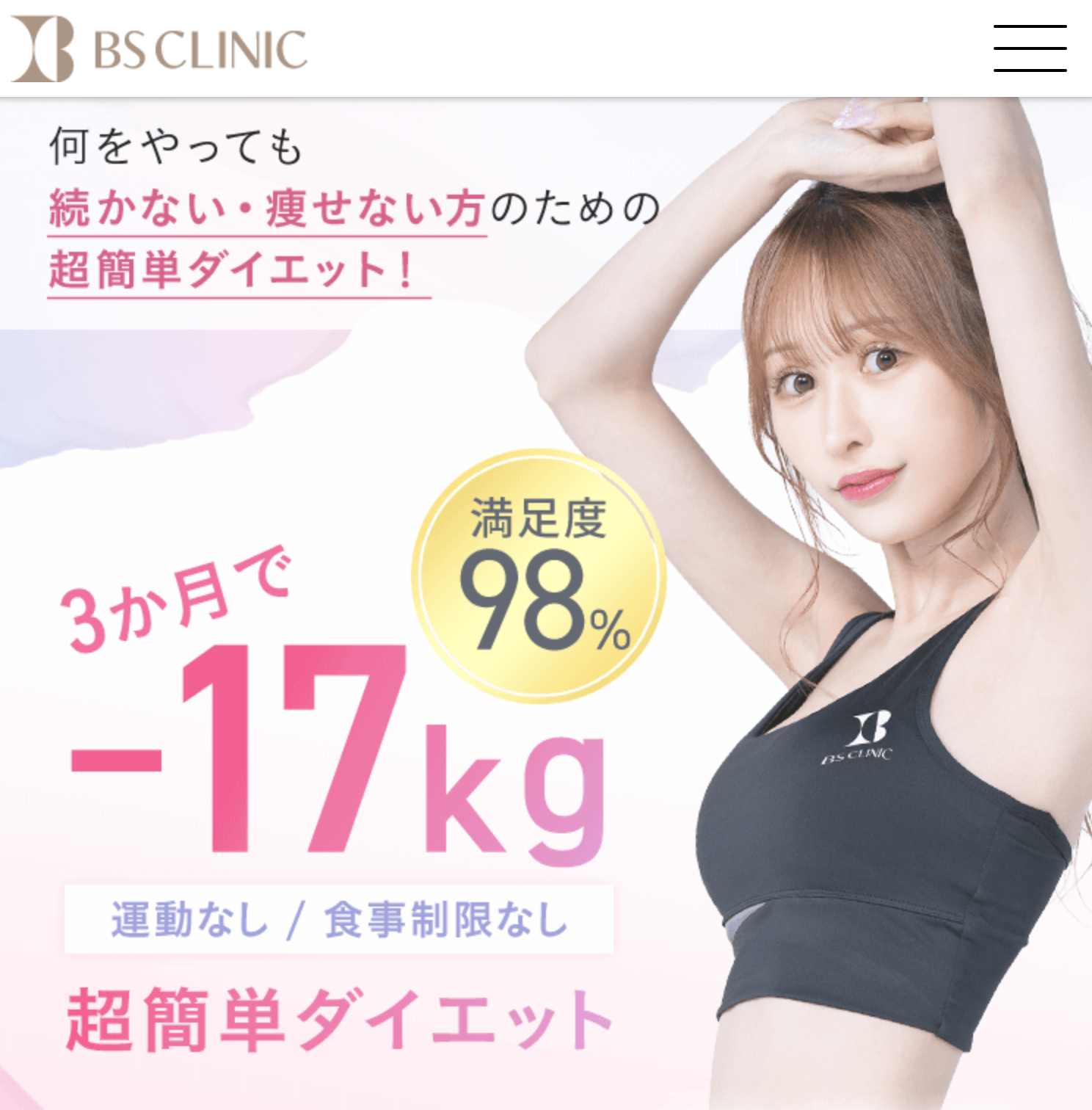 BSクリニック　医療ダイエットモニター