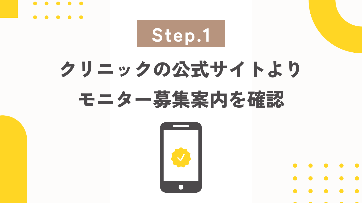 クリニックの公式サイトよりモニター募集案内を確認