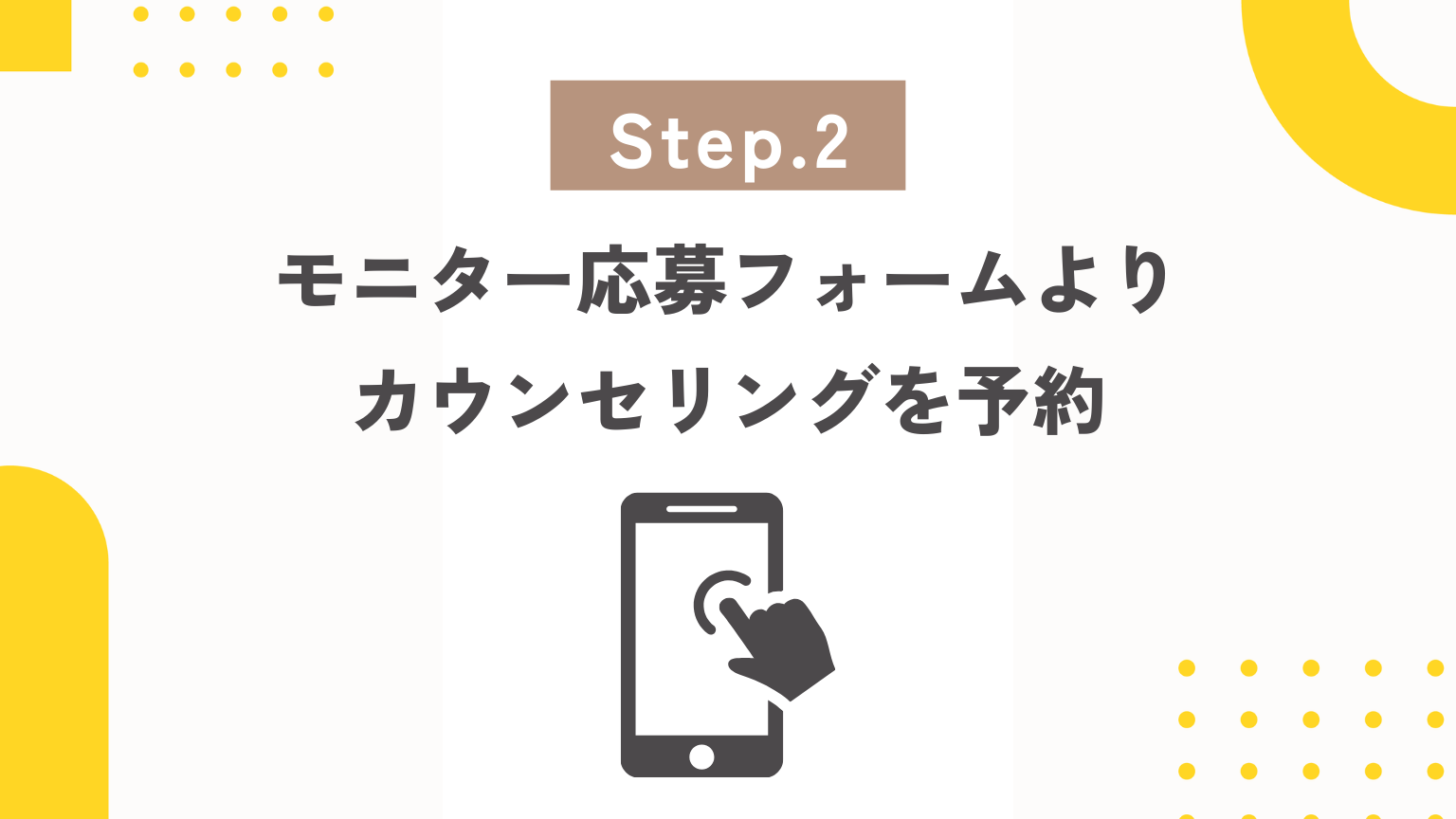 モニター応募フォームよりカウンセリングを予約