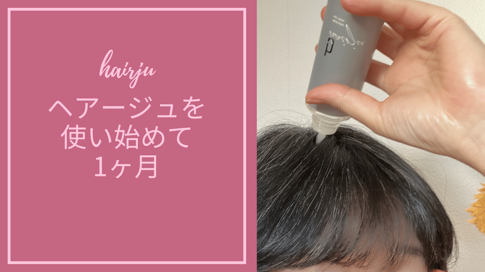 ヘアージュを使い始めて1ヶ月