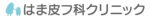 はま皮フ科クリニック