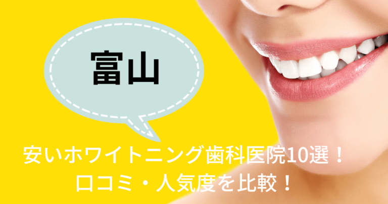 富山にある安いホワイトニング歯科医院10選！