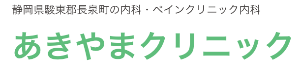 あきやまクリニック　医療ダイエット