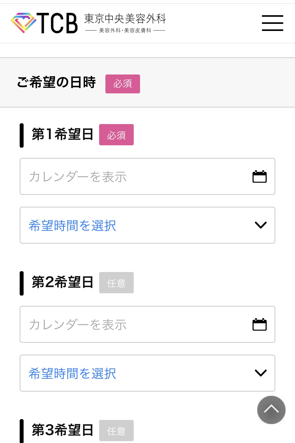 TCB　糸リフト　予約方法