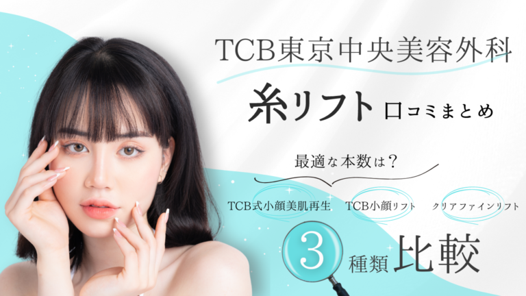 TCB　糸リフト　口コミ