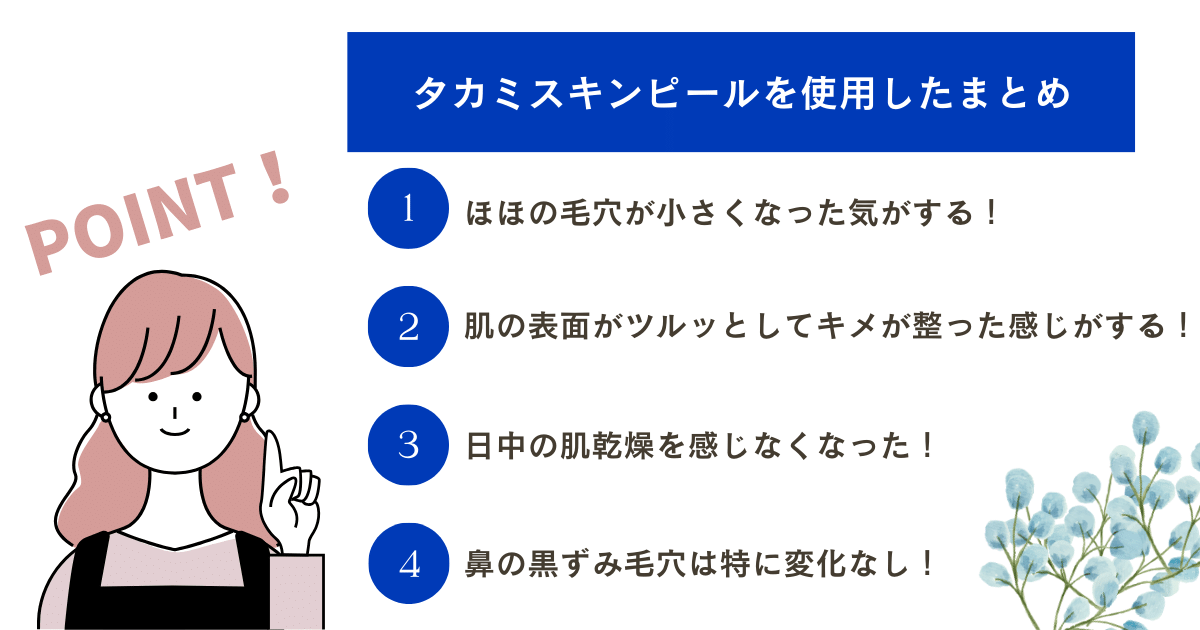 タカミスキンピールまとめ