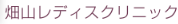 畑山レディスクリニック