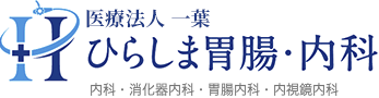 ひらしま胃腸・内科