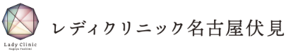 レディクリニック名古屋伏見