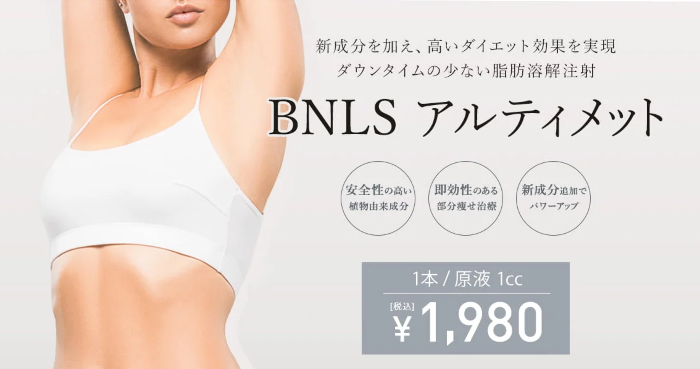 TCB 脂肪溶解注射 BNLS