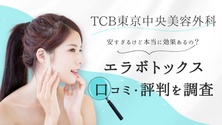 TCB　エラボトックス　口コミ