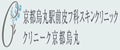 京都烏丸駅前皮フ科スキンクリニック・クリニーク京都烏丸
