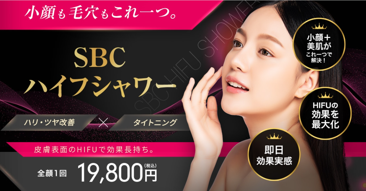 SBCハイフシャワー