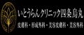 いとうらんクリニック四条烏丸