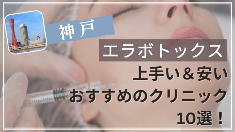 神戸でエラボトックスが上手い&安いおすすめ人気クリニック10選