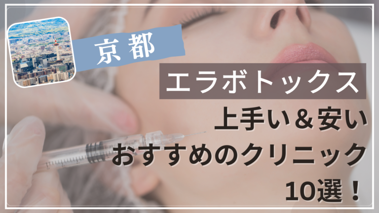 京都でエラボトックスが上手い&安いおすすめ人気クリニック10選