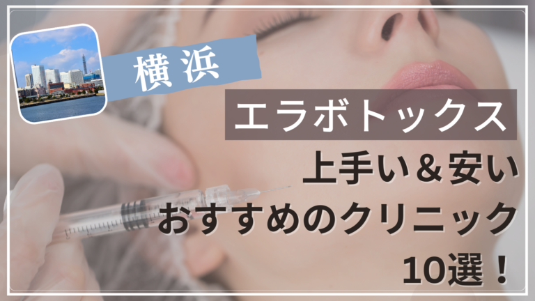 横浜でエラボトックスが上手い&安いおすすめ人気クリニック10選